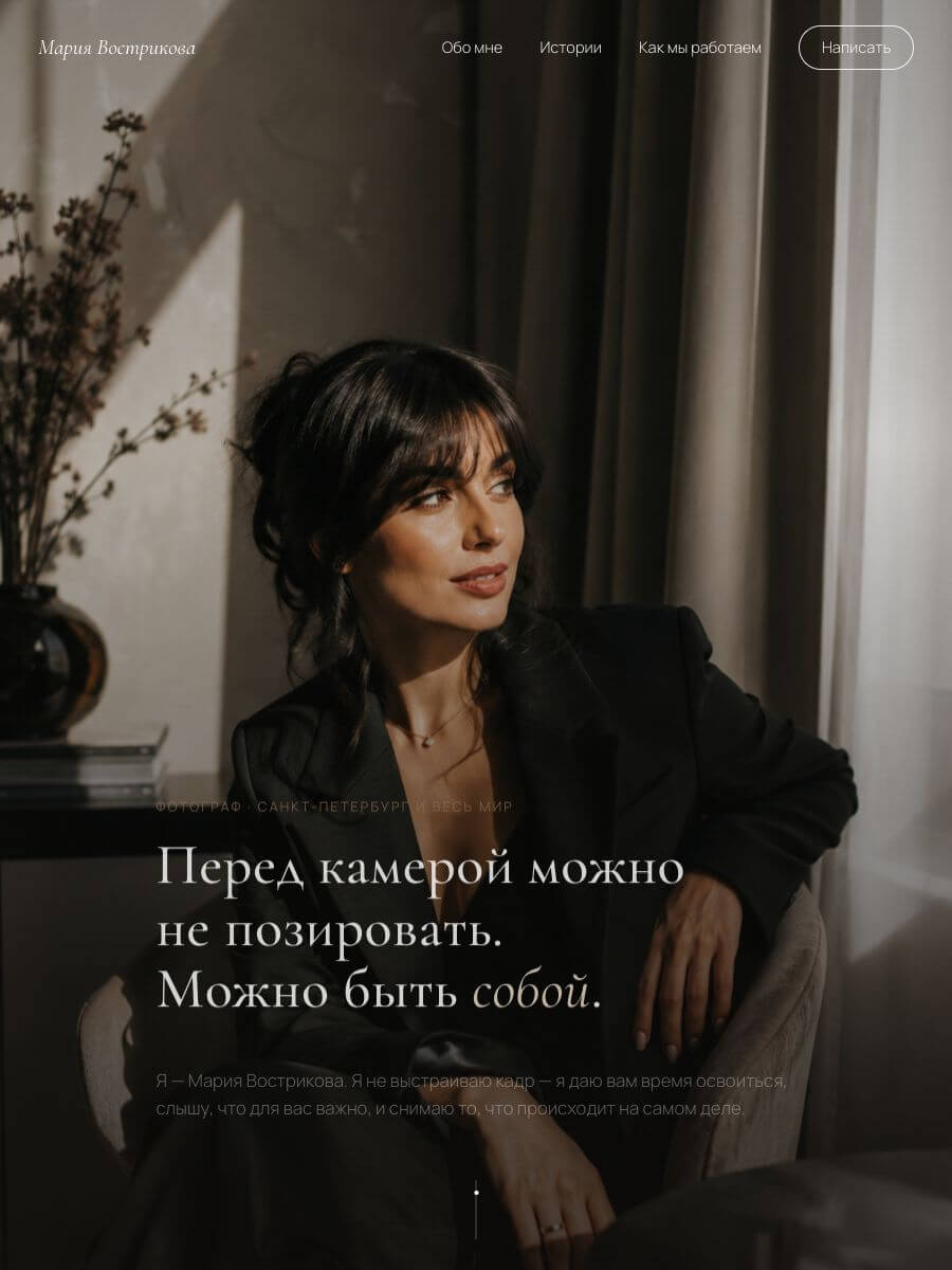 Мария Вострикова — сайт фотографа