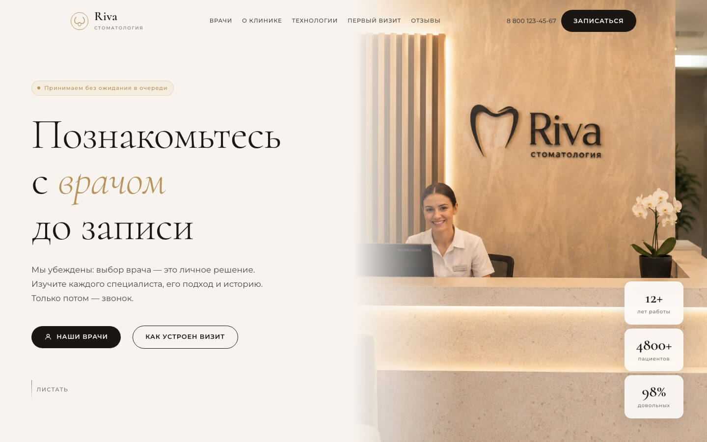 Клиника Riva — сайт стоматологии