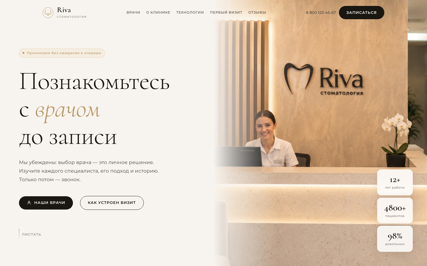 Клиника Riva — сайт стоматологии